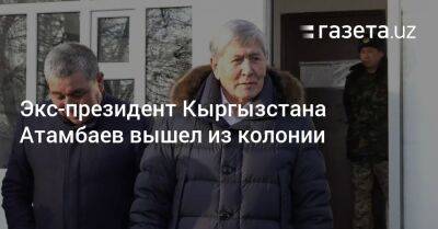 Экс-президент Кыргызстана Атамбаев вышел из колонии