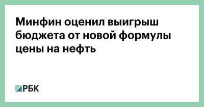 Андрей Макаров - Минфин оценил выигрыш бюджета от новой формулы цены на нефть - smartmoney.one
