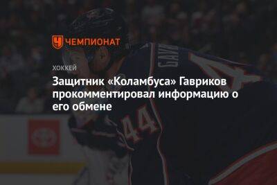 Защитник «Коламбуса» Гавриков прокомментировал информацию о его обмене