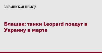 Блащак: танки Leopard поедут в Украину в марте