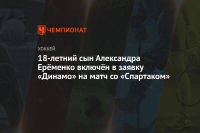 18-летний сын Александра Ерёменко включён в заявку «Динамо» на матч со «Спартаком»
