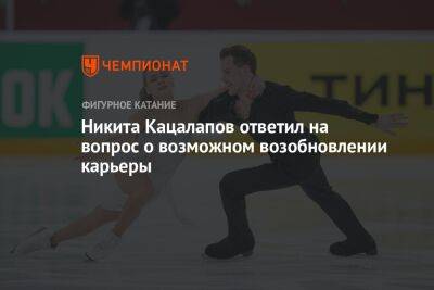 Никита Кацалапов ответил на вопрос о возможном возобновлении карьеры