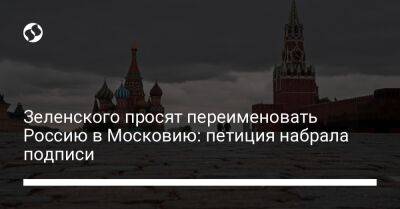 Зеленского просят переименовать Россию в Московию: петиция набрала подписи