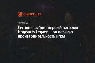 Гарри Поттер - Сегодня выйдет первый патч для Hogwarts Legacy — он повысит производительность игры - championat.com - Россия
