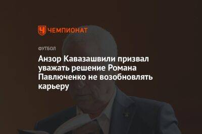 Анзор Кавазашвили призвал уважать решение Романа Павлюченко не возобновлять карьеру