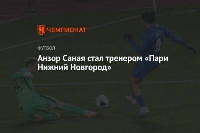 Анзор Саная стал тренером «Пари Нижний Новгород»