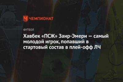 Хавбек «ПСЖ» Заир-Эмери — самый молодой игрок, попавший в стартовый состав в плей-офф ЛЧ