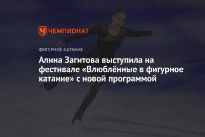 Алина Загитова выступила на фестивале «Влюблённые в фигурное катание» с новой программой