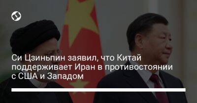 Си Цзиньпин - Ибрагим Раиси - Си Цзиньпин заявил, что Китай поддерживает Иран в противостоянии с США и Западом - liga.net - Китай - США - Украина - Иран - Пекин