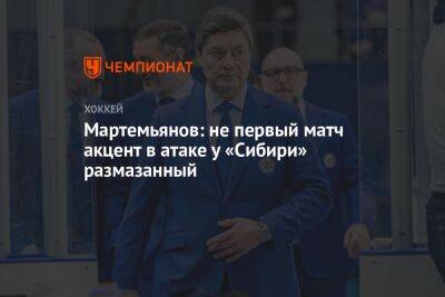 Мартемьянов: не первый матч акцент в атаке у «Сибири» размазанный