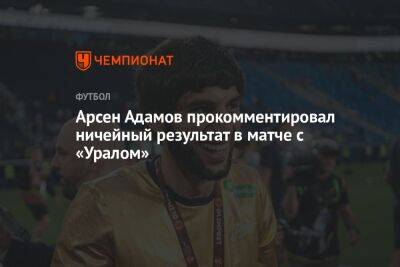 Арсен Адамов прокомментировал ничейный результат в матче с «Уралом»