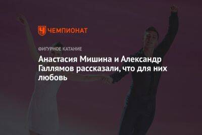 Анастасия Мишина и Александр Галлямов рассказали, что для них любовь