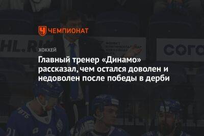 Главный тренер «Динамо» рассказал, чем остался доволен и недоволен после победы в дерби