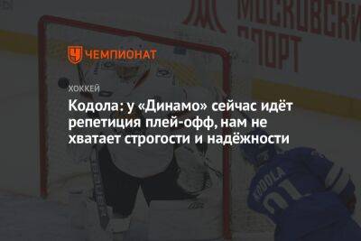 Кодола: у «Динамо» сейчас идёт репетиция плей-офф, нам не хватает строгости и надёжности