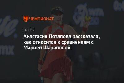 Анастасия Потапова рассказала, как относится к сравнениям с Марией Шараповой