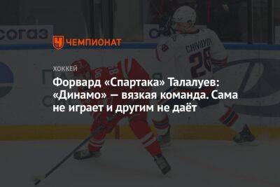 Форвард «Спартака» Талалуев: «Динамо» — вязкая команда. Сама не играет и другим не даёт