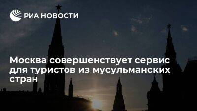 Юлия Сюндюкова: Москва совершенствует сервис для туристов из мусульманских стран