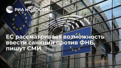 Bloomberg: ЕС рассматривает возможность ввести санкции против ФНБ