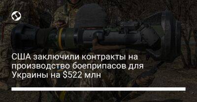 США заключили контракты на производство боеприпасов для Украины на $522 млн