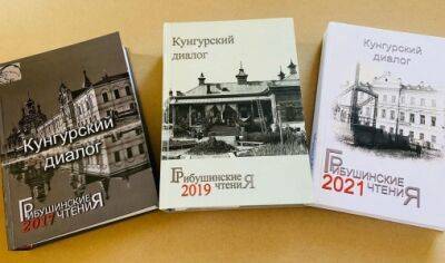 Грибушинские чтения-2023 в Кунгуре