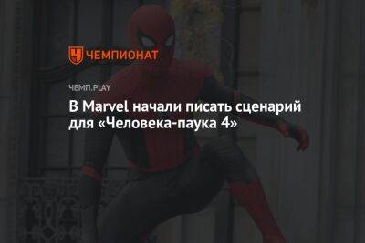 Питер Паркер - Кевин Файг - Томас Холланд - В Marvel начали писать сценарий для «Человека-паука 4» - championat.com