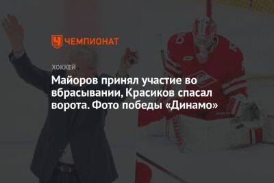 Майоров принял участие во вбрасывании, Красиков спасал ворота. Фото победы «Динамо»