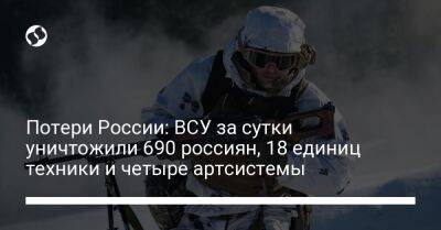Потери России: ВСУ за сутки уничтожили 690 россиян, 18 единиц техники и четыре артсистемы