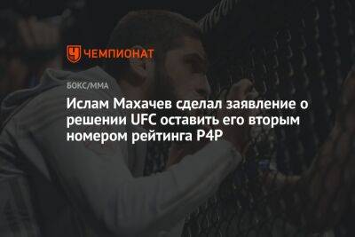 Ислам Махачев сделал заявление о решении UFC оставить его вторым номером рейтинга P4P