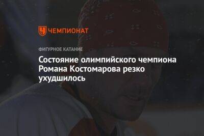 Состояние олимпийского чемпиона Романа Костомарова резко ухудшилось
