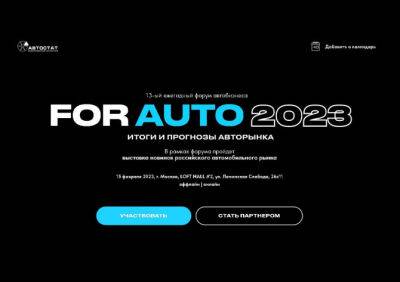 В Москве стартует форум автобизнеса «ForAuto – 2023. Итоги и прогнозы авторынка» - autostat.ru - Москва - Россия