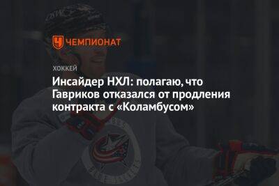 Инсайдер НХЛ: полагаю, что Гавриков отказался от продления контракта с «Коламбусом»