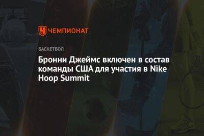 Бронни Джеймс включен в состав команды США для участия в Nike Hoop Summit