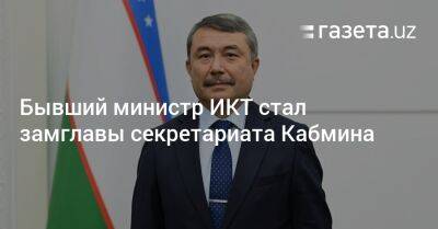 Бывший министр ИКТ стал замглавы секретариата Кабмина Узбекистана