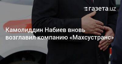 Камолиддин Набиев вновь возглавил компанию «Махсустранс»