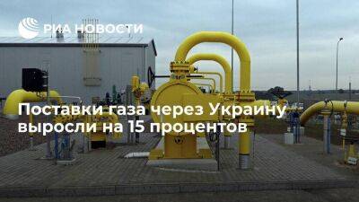 "Газпром" подает газ через Украину в объеме на 15 процентов выше показателя днем ранее