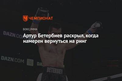 Артур Бетербиев раскрыл, когда намерен вернуться на ринг