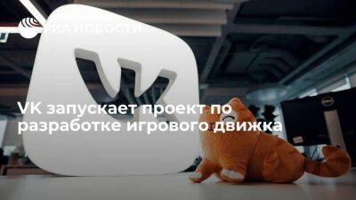 VK проинвестирует миллиард рублей на разработку базовой версии своего игрового движка