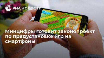 Шадаев: Минцифры готовит законопроект по предустановке игр на мобильные платформы