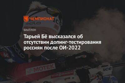 Тарьей Бё высказался об отсутствии допинг-тестирования россиян после ОИ-2022