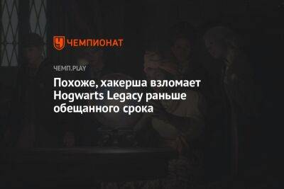Похоже, хакерша взломает Hogwarts Legacy раньше обещанного срока