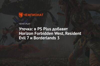Утечка: в PS Plus добавят Horizon Forbidden West, Resident Evil 7 и Borderlands 3