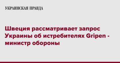 Швеция рассматривает запрос Украины об истребителях Gripen - министр обороны