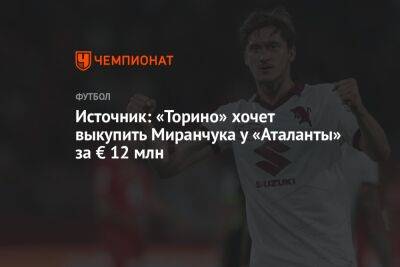 Источник: «Торино» хочет выкупить Миранчука у «Аталанты» за € 12 млн