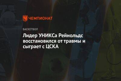 Велимир Перасович - Лидер УНИКСа Рейнольдс восстановился от травмы и сыграет с ЦСКА - championat.com - Москва