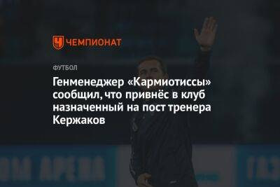 Генменеджер «Кармиотиссы» сообщил, что привнёс в клуб назначенный на пост тренера Кержаков