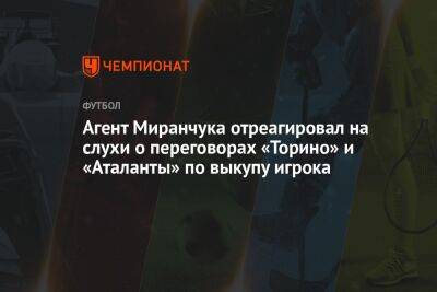 Агент Миранчука отреагировал на слухи о переговорах «Торино» и «Аталанты» по выкупу игрока