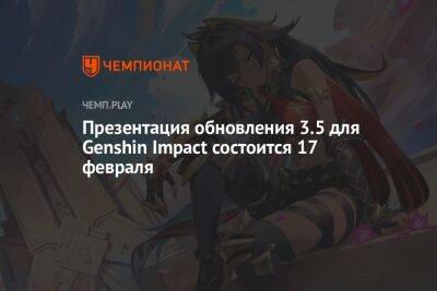 Стала известна дата стрима презентации патча 3.5 для Genshin Impact