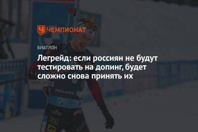 Легрейд: если россиян не будут тестировать на допинг, будет сложно снова принять их