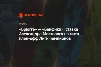 «Брюгге» — «Бенфика»: ставка Александра Мостового на матч плей-офф Лиги чемпионов