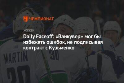 Андрей Кузьменко - Daily Faceoff: «Ванкувер» мог бы избежать ошибок, не подписывая контракт с Кузьменко - championat.com - Россия